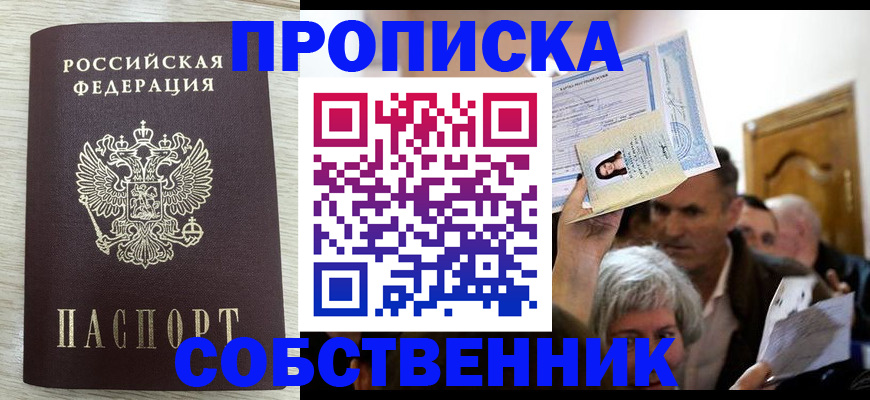 купить прописку в Урайе